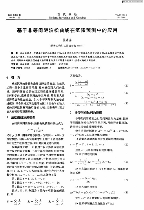 基于非等间距泊松曲线在沉降预测中的应用