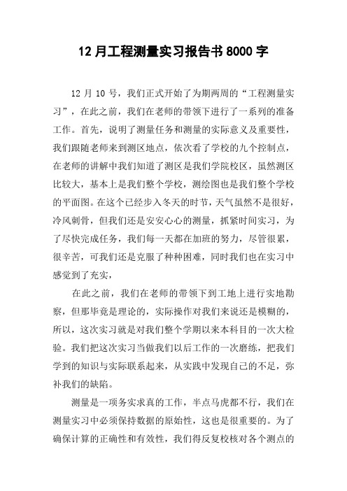 12月工程测量实习报告书8000字