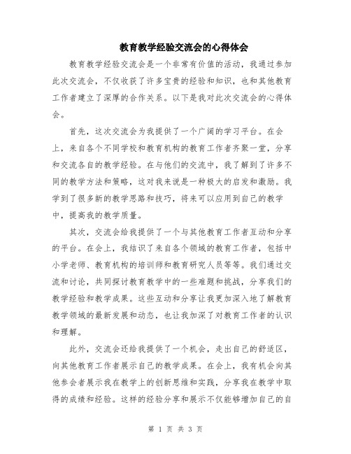 教育教学经验交流会的心得体会