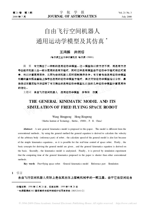 自由飞行空间机器人 通用运动学模型及其仿真3