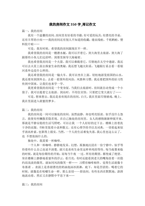 我的房间作文350字_周记作文