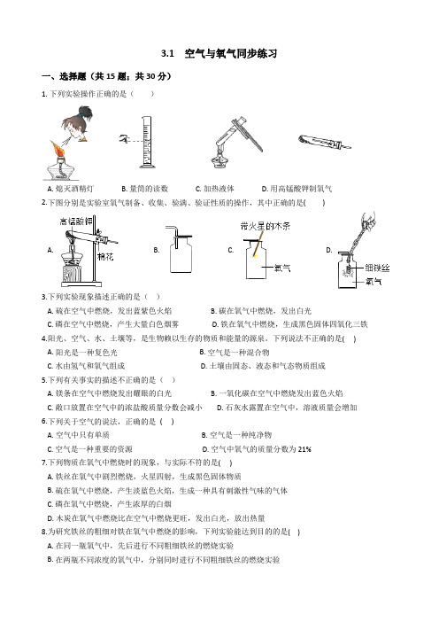 3.1  空气与氧气 同步练习—2020-2021学年浙教版八年级科学下册