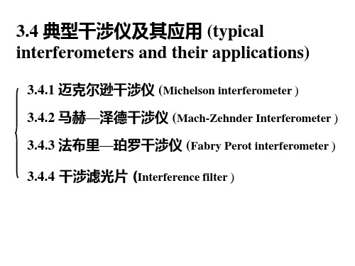 迈克尔逊干涉仪的工作原理