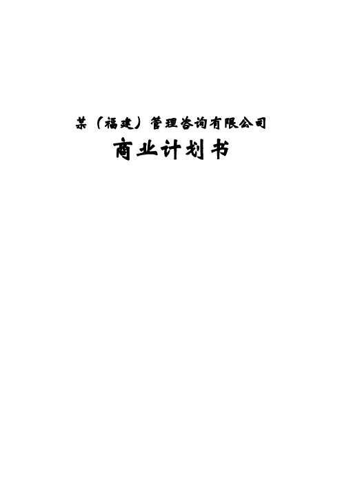 某咨询公司成立分公司的商业计划书