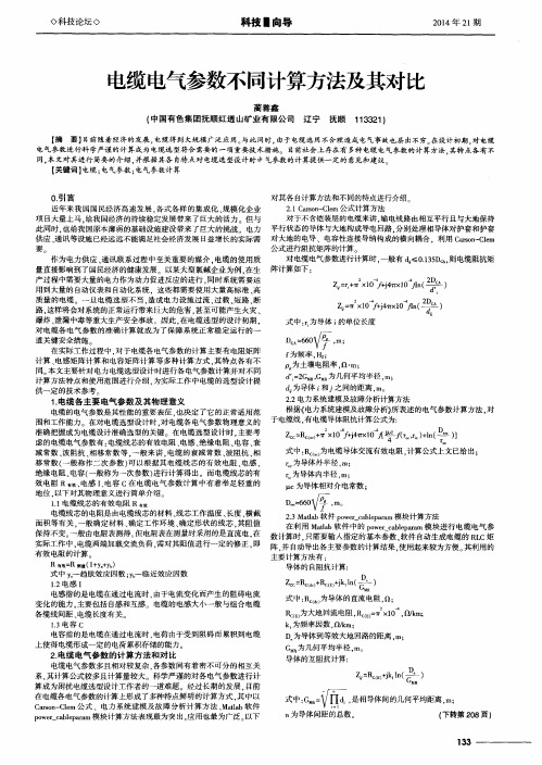 电缆电气参数不同计算方法及其对比