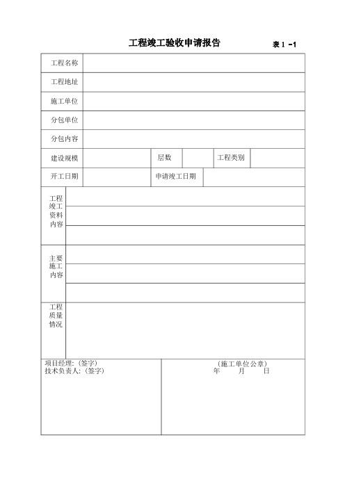 工程竣工验收报告(完整版)