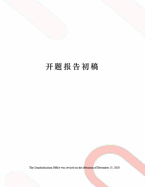 开题报告初稿