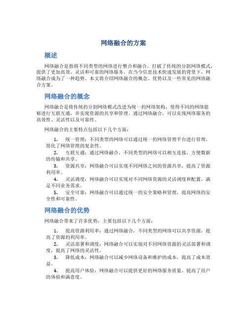 网络融合的方案