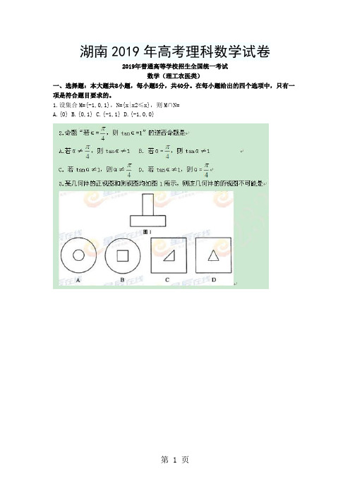 湖南2019年高考理科数学试卷及答案-6页文档资料