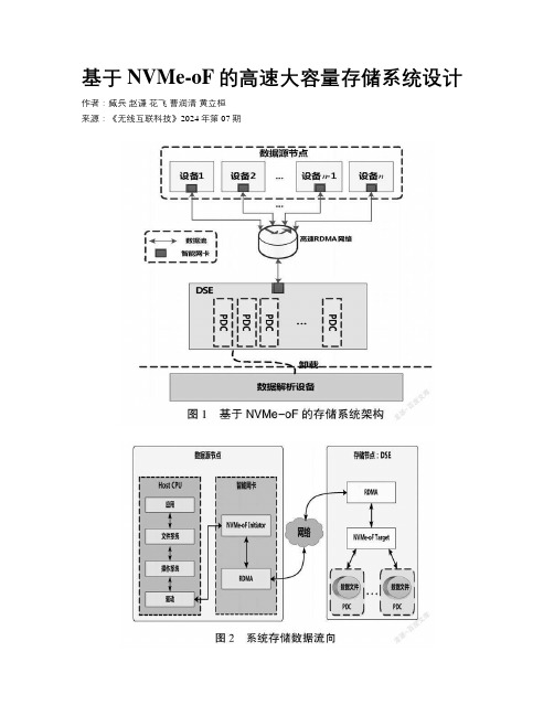 基于NVMe-oF的高速大容量存储系统设计