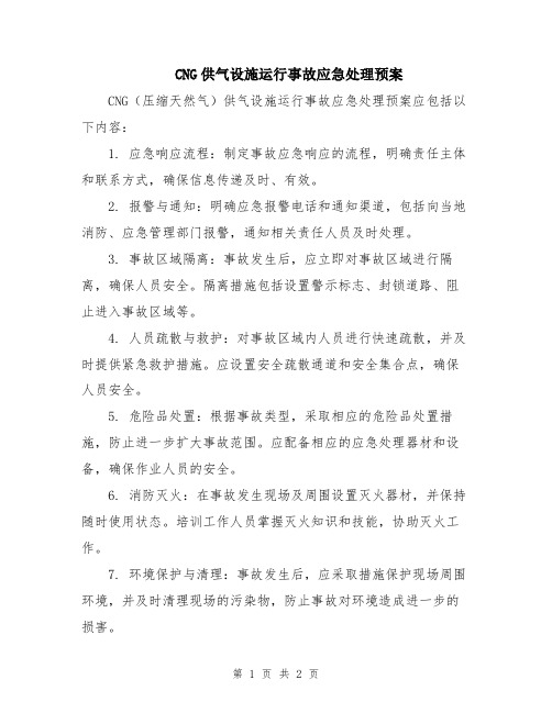 CNG供气设施运行事故应急处理预案