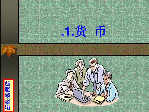 金融学原理(中国社会科学院,彭兴韵)