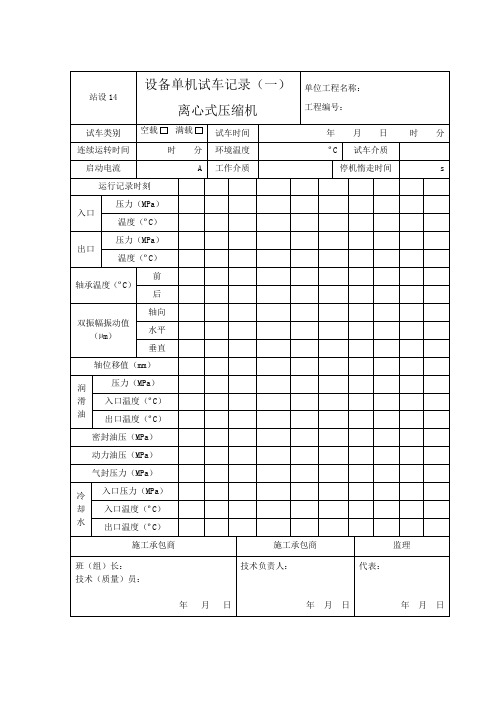 站设14 设备单机试车记录(一)离心式压缩机