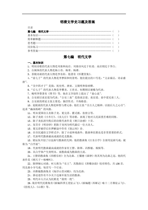 中国文学史习题与参考答案(明代文学)