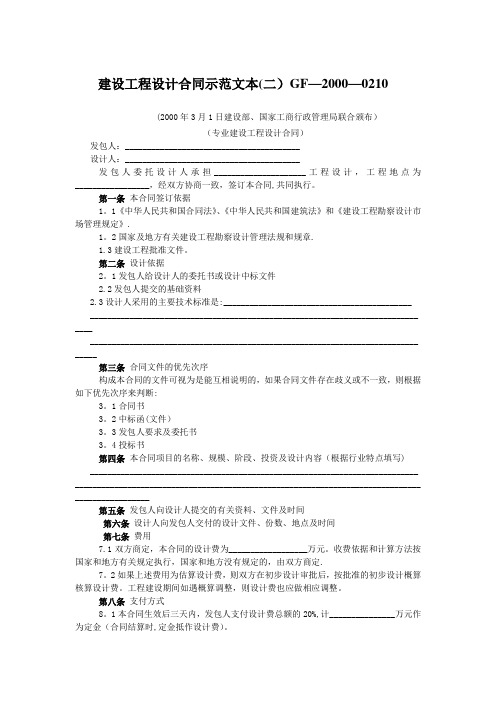 建设工程设计合同示范文本(二)