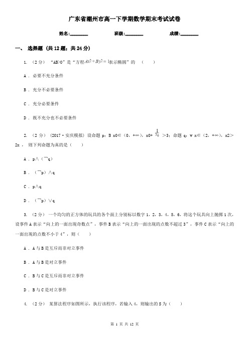 广东省潮州市高一下学期数学期末考试试卷 