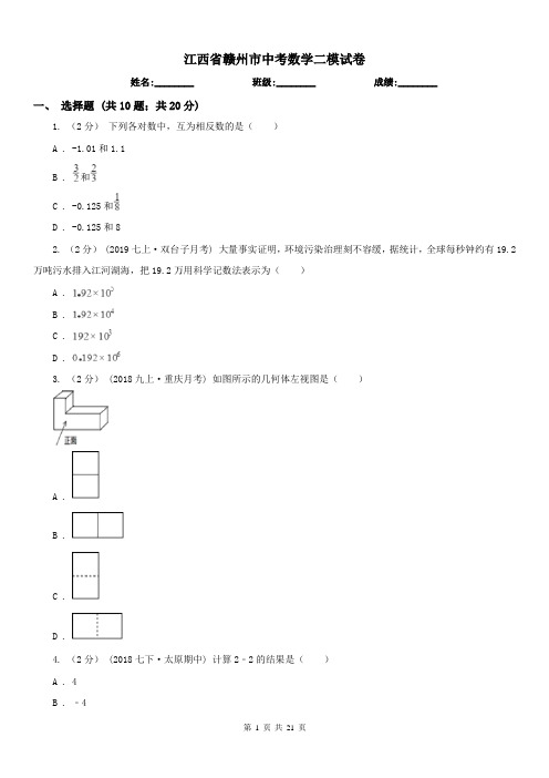 江西省赣州市中考数学二模试卷