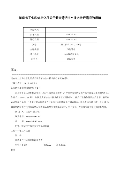 河南省工业和信息化厅关于调查清洁生产技术推行情况的通知-豫工信节[2011]116号