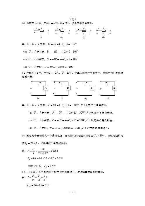 电工与电子技术(毕淑娥)第一章课后习题参考答案