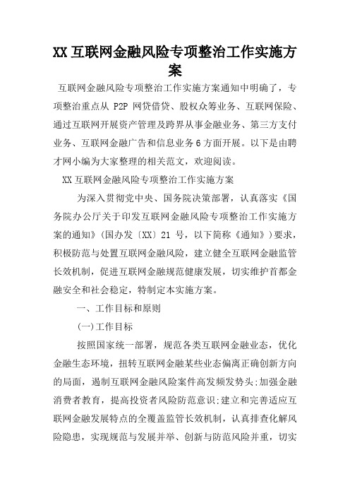 XX互联网金融风险专项整治工作实施方案