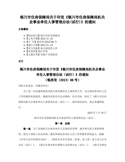 银川市住房保障局关于印发《银川市住房保障局机关企事业单位人事管理办法(试行)》的通知