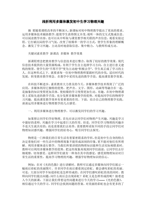 浅析利用多媒体激发初中生学习物理兴趣