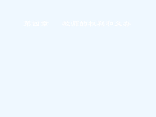 第四章教师的权利与义务