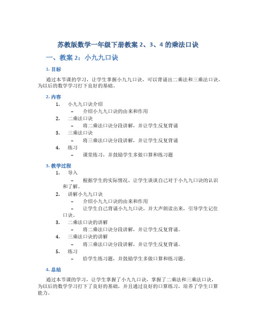 苏教版数学一年级下册教案2、3、4的乘法口诀