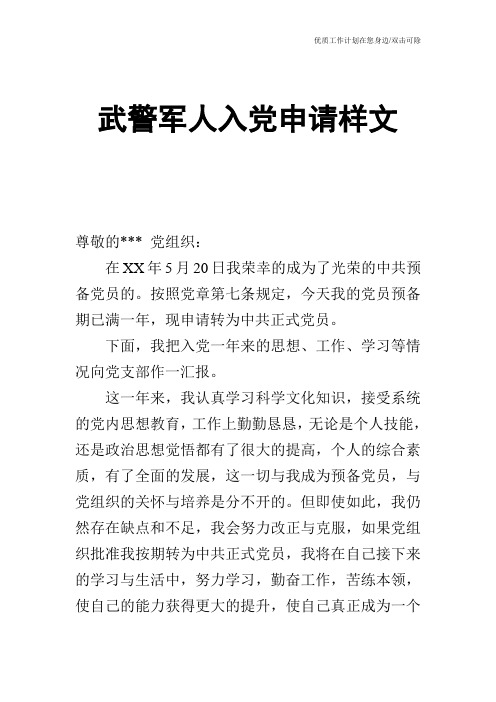 【申请书】武警军人入党申请样文