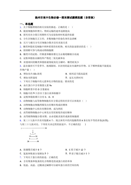 扬州市高中生物必修一期末测试题模拟题(含答案)