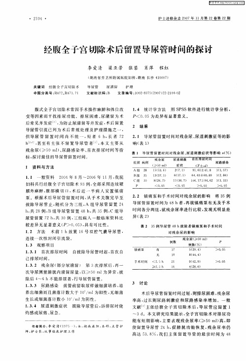 经腹全子宫切除术后留置导尿管时间的探讨