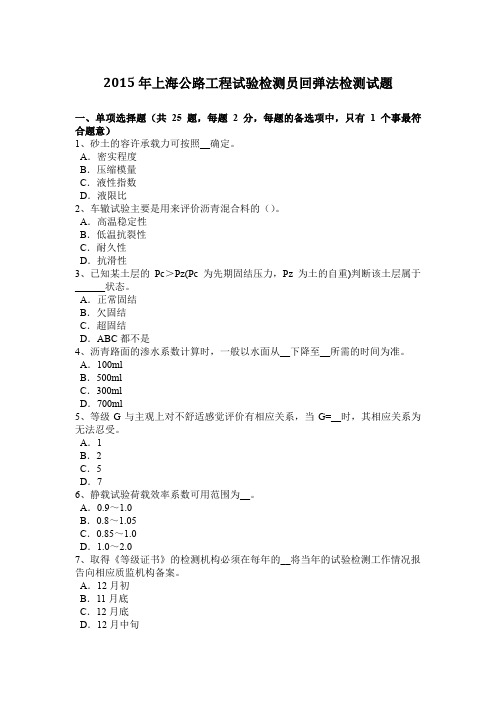 2015年上海公路工程试验检测员回弹法检测试题