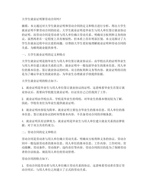 大学生就业证明算劳动合同吗