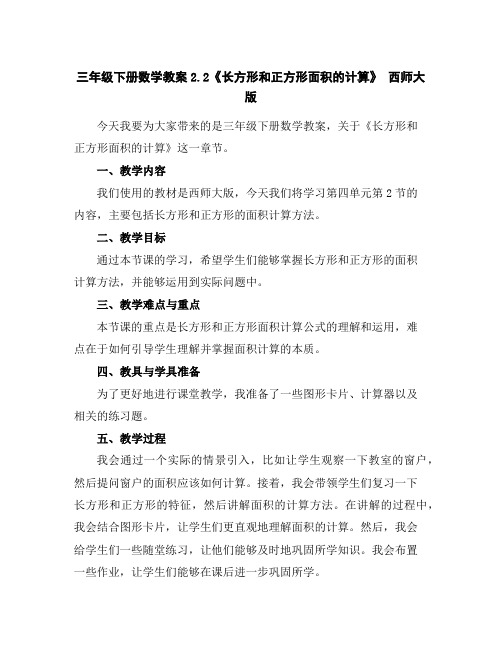 三年级下册数学教案-2.2《长方形和正方形面积的计算》西师大版