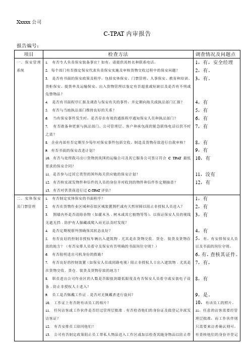 反恐--C-TPAT内审报告