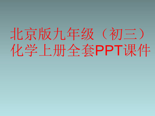 北京版九年级(初三)化学上册全套PPT课件