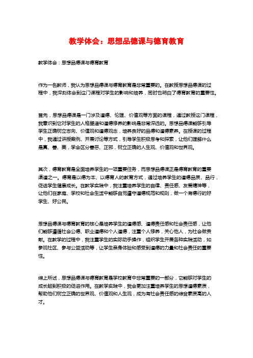 教学体会：思想品德课与德育教育