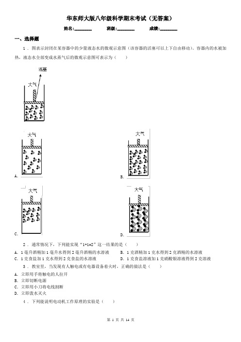 华东师大版八年级科学期末考试(无答案)