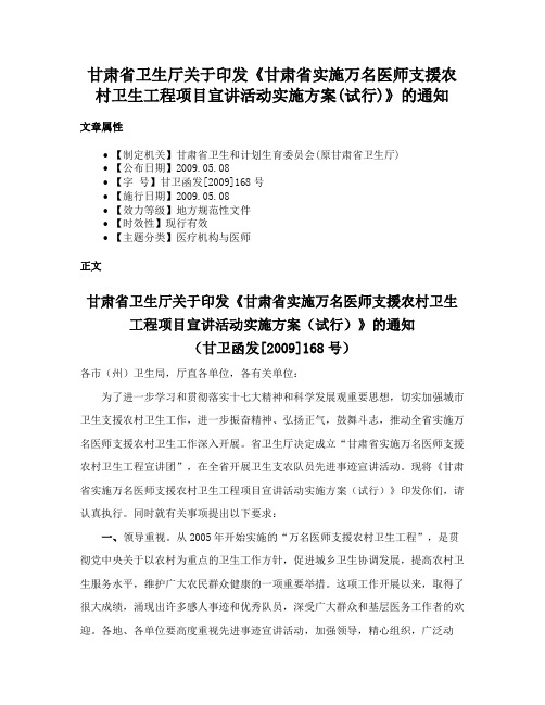 甘肃省卫生厅关于印发《甘肃省实施万名医师支援农村卫生工程项目宣讲活动实施方案(试行)》的通知