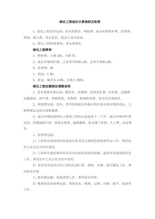 绿化工程造价计算规则及取费