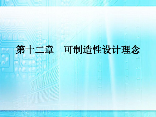 第十二章  可制造性设计理念