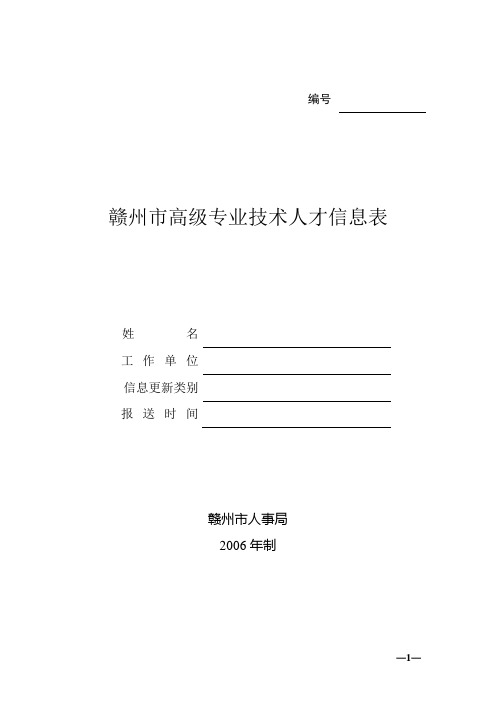 赣州市高级专业技术人才信息表