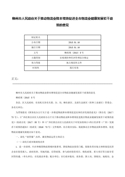 柳州市人民政府关于推动物流业降本增效促进全市物流业健康发展若干政策的意见-柳政规〔2018〕5号