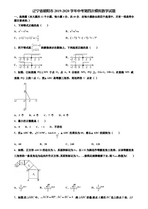 辽宁省朝阳市2019-2020学年中考第四次模拟数学试题含解析