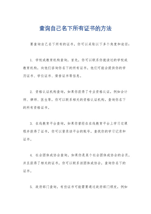 查询自己名下所有证书的方法