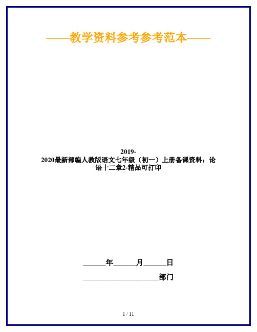 2019-2020最新部编人教版语文七年级(初一)上册备课资料：论语十二章2-精品可打印