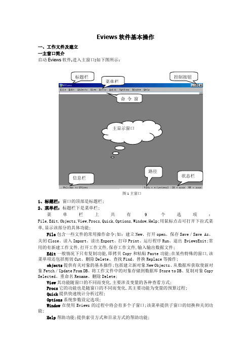 Eviews软件基本操作