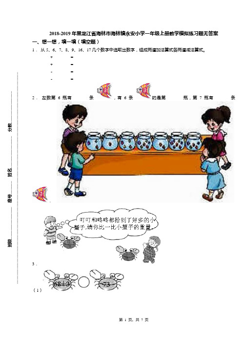 2018-2019年黑龙江省海林市海林镇永安小学一年级上册数学模拟练习题无答案