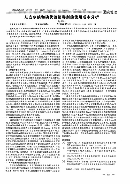 从安尔碘和碘伏谈消毒剂的使用成本分析