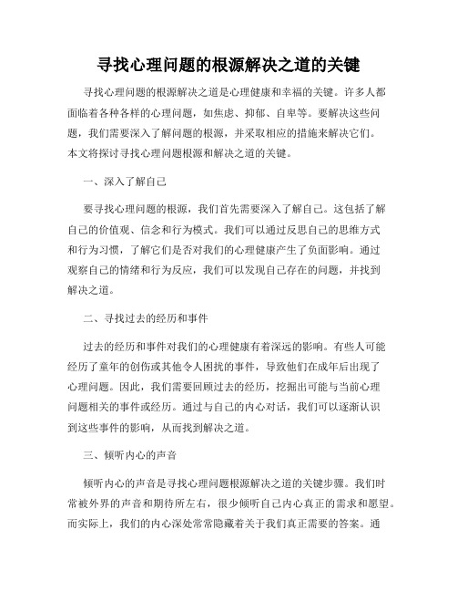 寻找心理问题的根源解决之道的关键